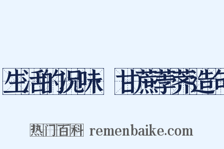 生活的况味·甘蔗荸荠造句是什么意思的图片